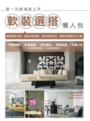 cover image of 第一次裝潢就上手，軟裝選搭懶人包